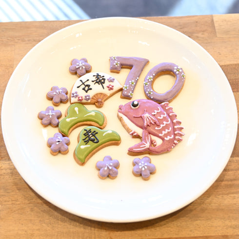 70歳のお祝い。古希のアイシングクッキーセット画像