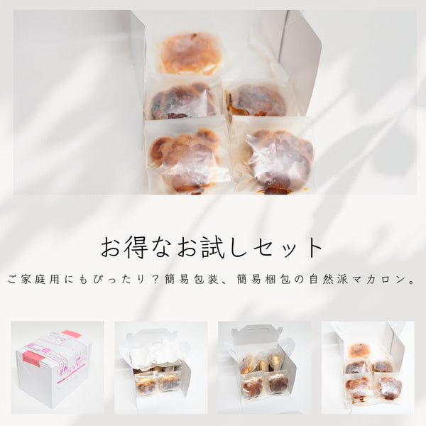 お得なお試しセット。ブリュレくまマカロンのトライアルセットについて。梱包画像、開封画像などをまとめた画像
