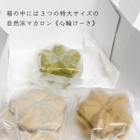トゥンカロンみたいな三つの特大マカロン。心輪ケーキが入っていることを解説した画像