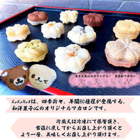 マカロン画像の下に和洋菓子心のマカロンの特徴と保管方法、美味しいお召し上がり方を記載。