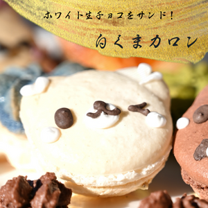 白くまのマカロン画像