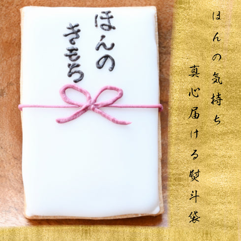 ほんのきもちと書かれた蝶結びリボンの熨斗袋アイシングクッキー写真。写真の上に金色の背景。金色の背景の上に黒文字で『ほんの気持ち 真心届ける熨斗袋』と記載あり。
