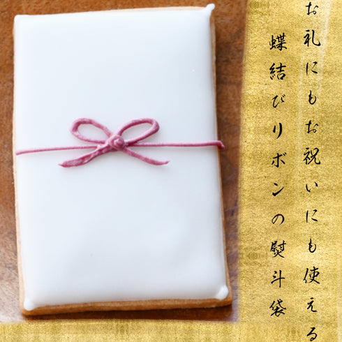 文字入れなし。蝶結び熨斗袋のアイシングクッキー写真。金色の背景の上に黒文字で『お礼にもお祝いにも使える 蝶結びリボンの熨斗袋』と記載あり。