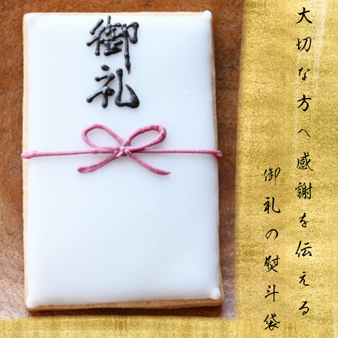蝶結び熨斗袋のアイシングクッキー。御礼の文字。
金の背景の上に黒文字で『大切な方へ感謝を伝えるお礼の熨斗袋』と記載あり。
