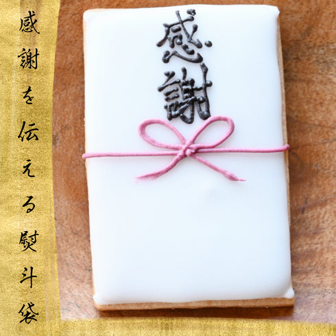感謝の熨斗袋アイシングクッキーの写真。金の枠に黒文字で『感謝を伝える熨斗袋』と記載。