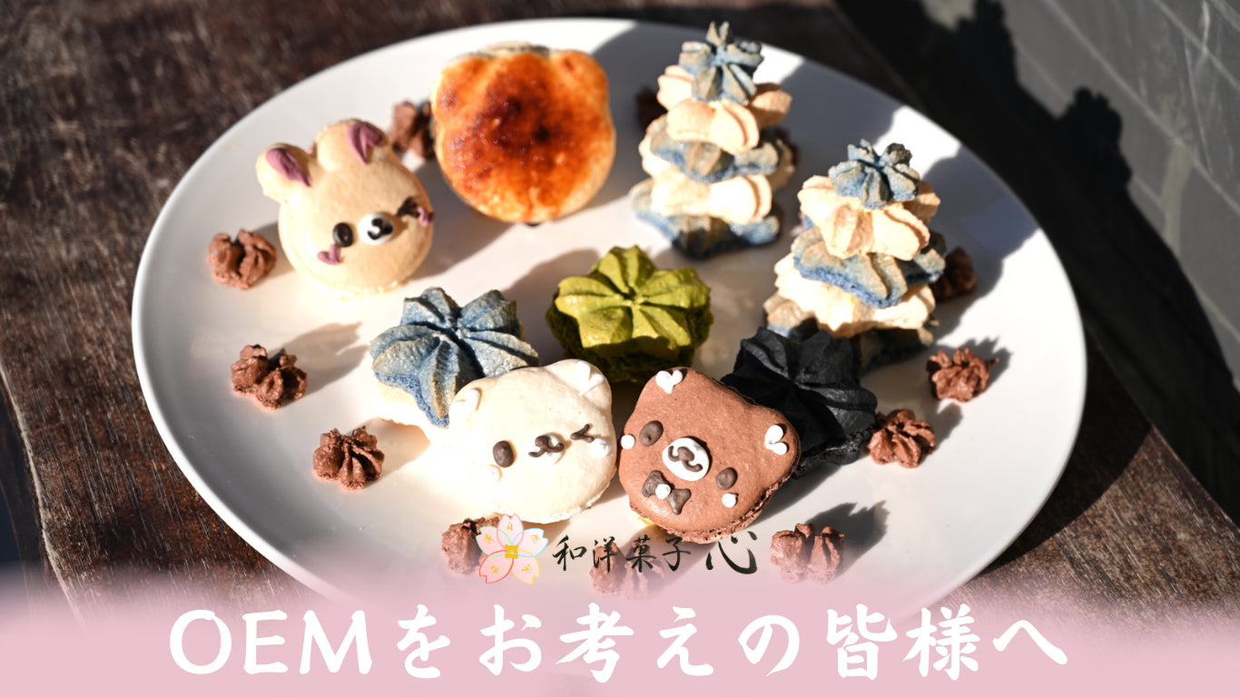 オリジナルマカロンの集合体。oemをお考えの皆様へ。和洋菓子心
