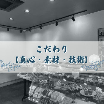 和洋菓子心のこだわり。真心素材技術