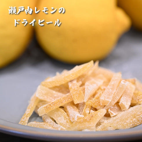 瀬戸内レモンをバックにグレーのお皿の上にレモンの皮のピールをのせた写真。その上に白文字で瀬戸内レモンのドライピールと記載あり。