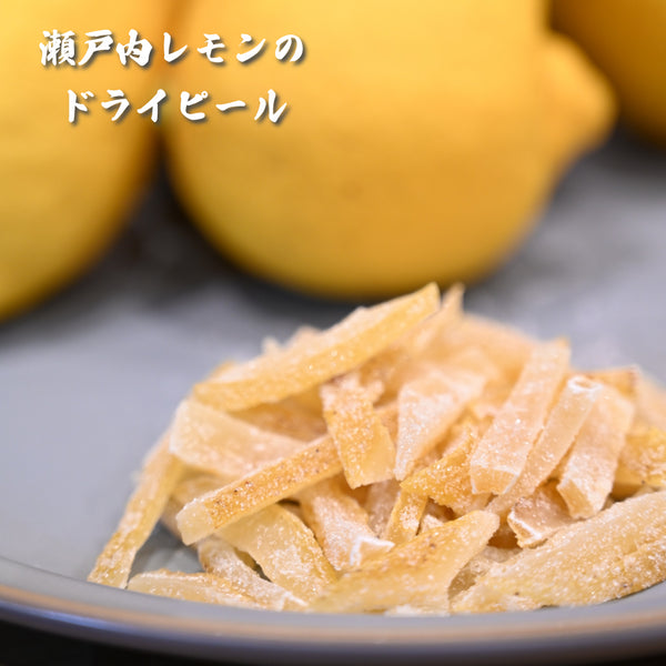 瀬戸内レモンをバックにグレーのお皿の上にレモンの皮のピールをのせた写真。その上に白文字で瀬戸内レモンのドライピールと記載あり。