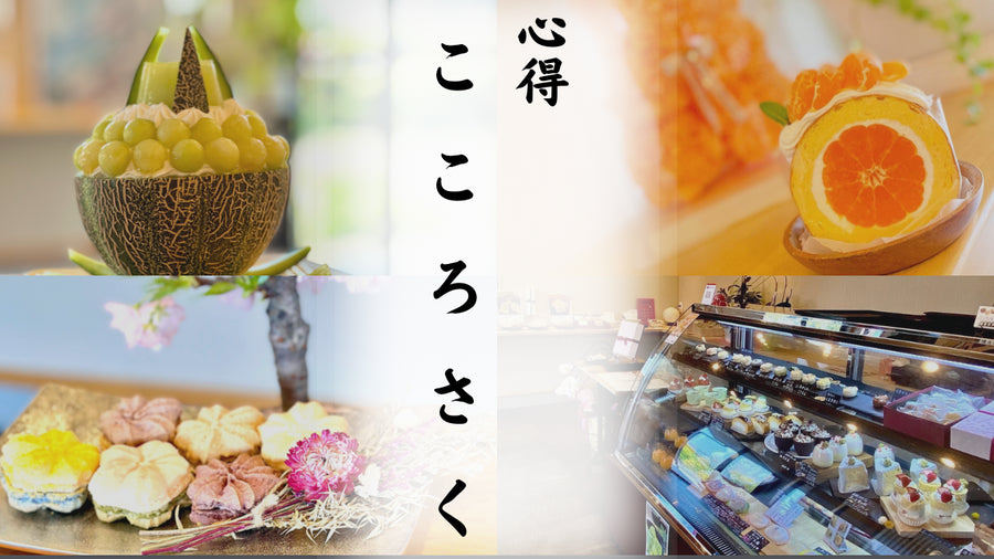 心得 こころさく