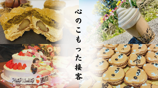 心のこもった接客