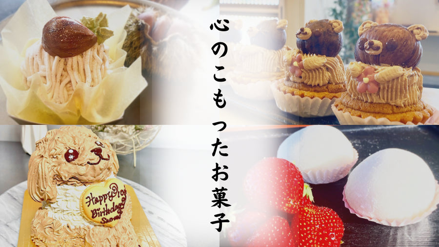 心のこもったお菓子