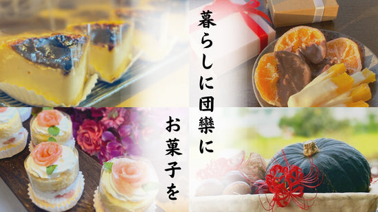 暮らしに団欒にお菓子を