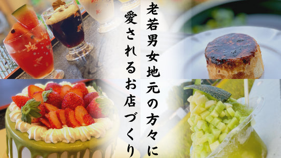 老若男女、地元の方々に愛されるお店づくり
