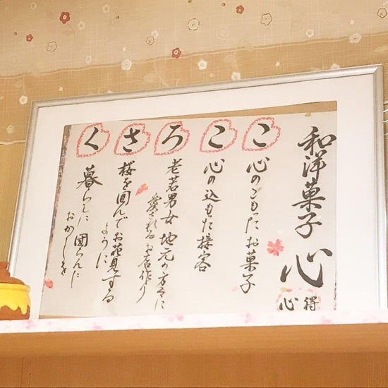 和洋菓子心の心得『こころさく』