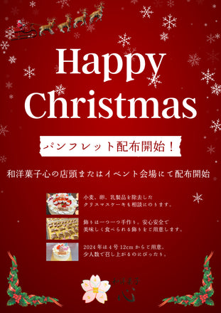 happyChristmas！！クリスマスケーキのパンフレットの配布を開始したことを解説したパンフレット画像。