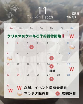 🎉 11月のお知らせ：クリスマスケーキ予約開始！イベント出店と心と体が喜ぶ営業情報