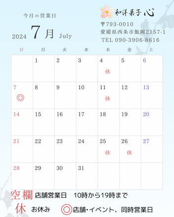 和洋菓子心の2024年7月営業カレンダー。