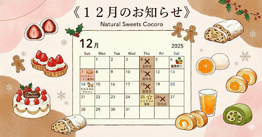 12月のお知らせ